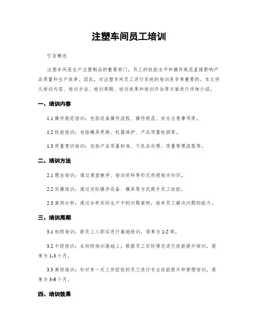 注塑车间员工培训