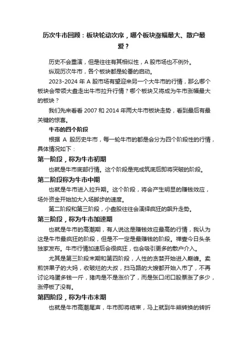 历次牛市回顾：板块轮动次序，哪个板块涨幅最大、散户最爱？