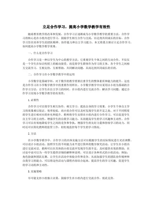 立足合作学习,提高小学数学教学有效性