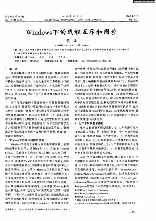 Windows下的线程互斥和同步