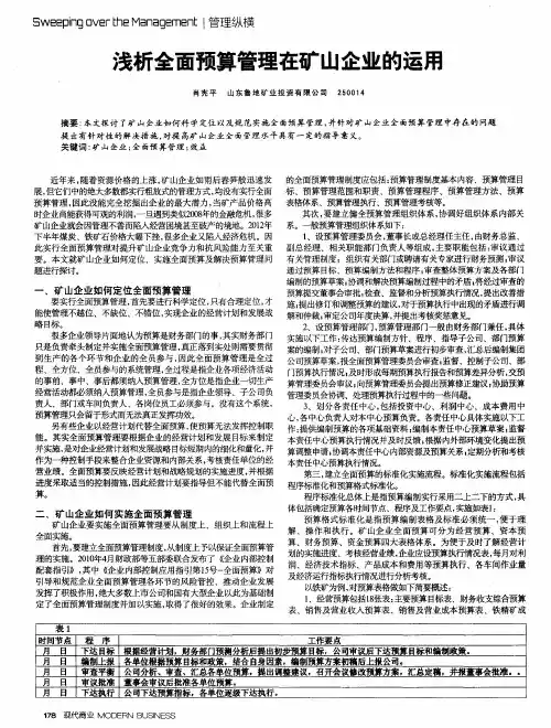 浅析全面预算管理在矿山企业的运用