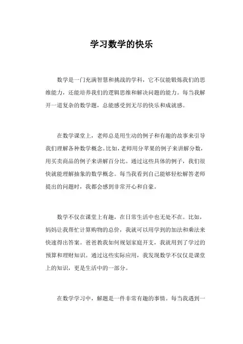学习数学的快乐