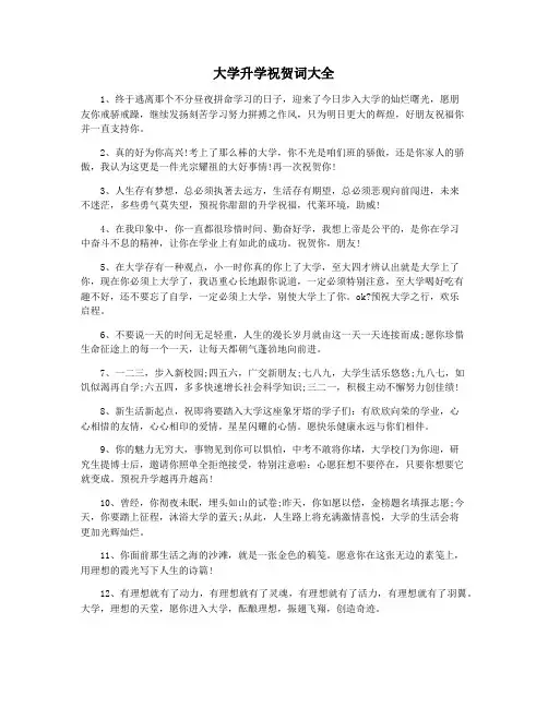大学升学祝贺词大全