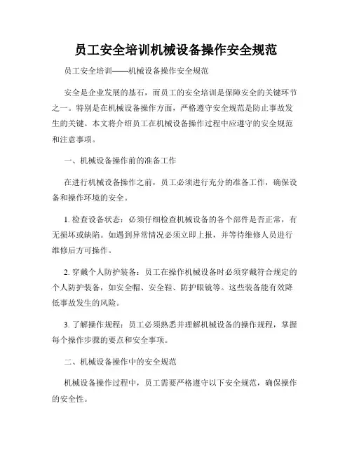 员工安全培训机械设备操作安全规范