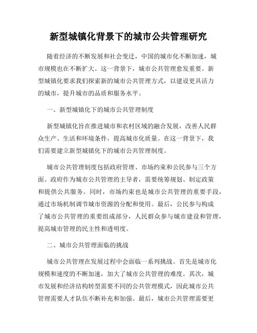 新型城镇化背景下的城市公共管理研究