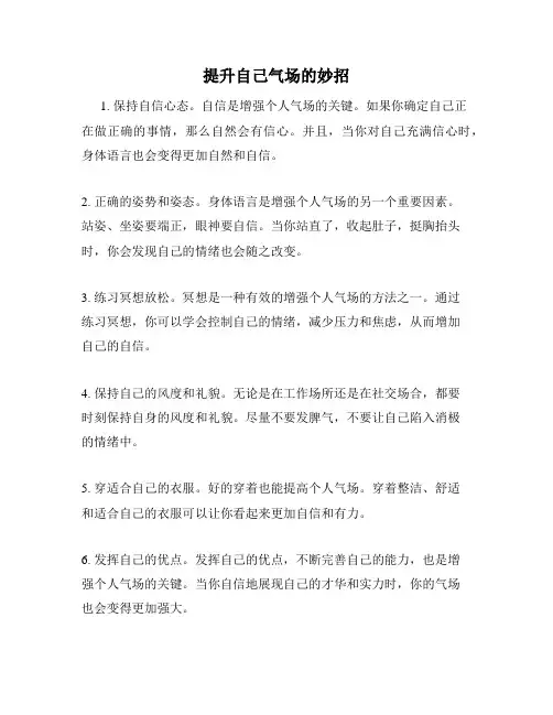 提升自己气场的妙招