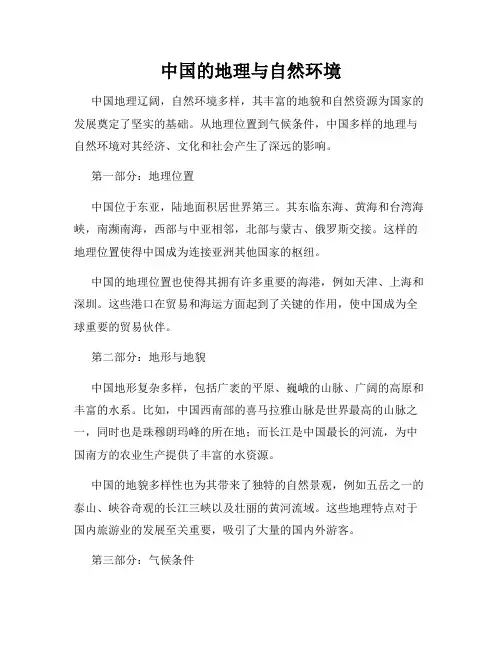中国的地理与自然环境
