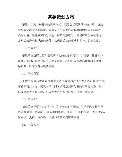 茶歇策划方案