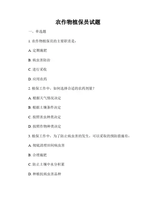 农作物植保员试题