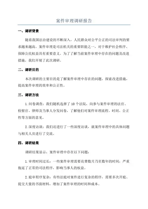 案件审理调研报告