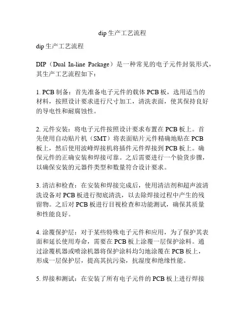dip生产工艺流程