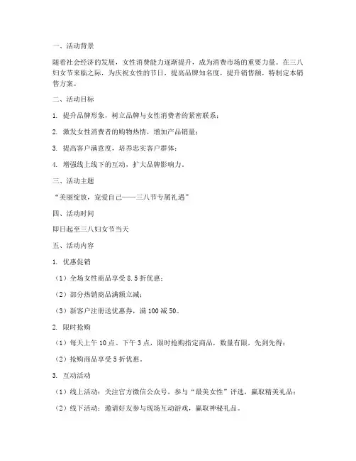 三八活动带动销售方案