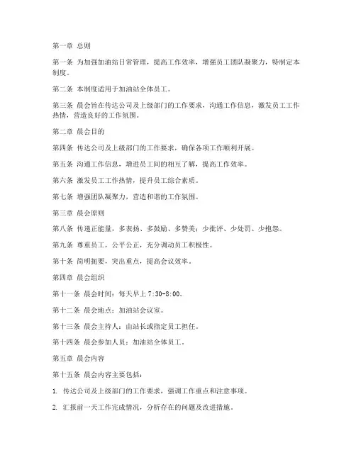 加油站晨会管理制度范本