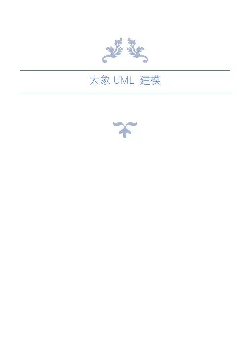 大象UML知识点概述