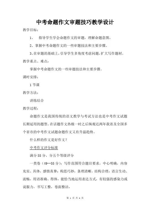 中考命题作文审题技巧教学设计