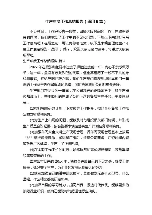 生产年度工作总结报告（通用5篇）