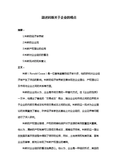 简述科斯关于企业的观点