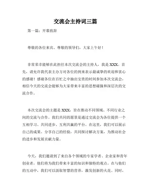 交流会主持词三篇