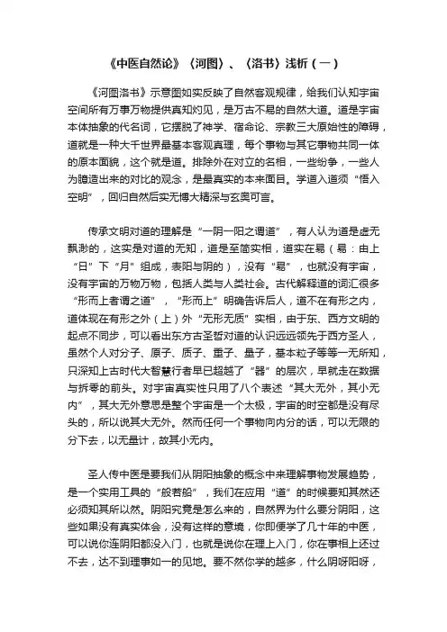 《中医自然论》〈河图〉、〈洛书〉浅析（一）