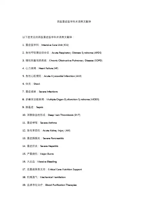 西医重症医学科术语英文翻译