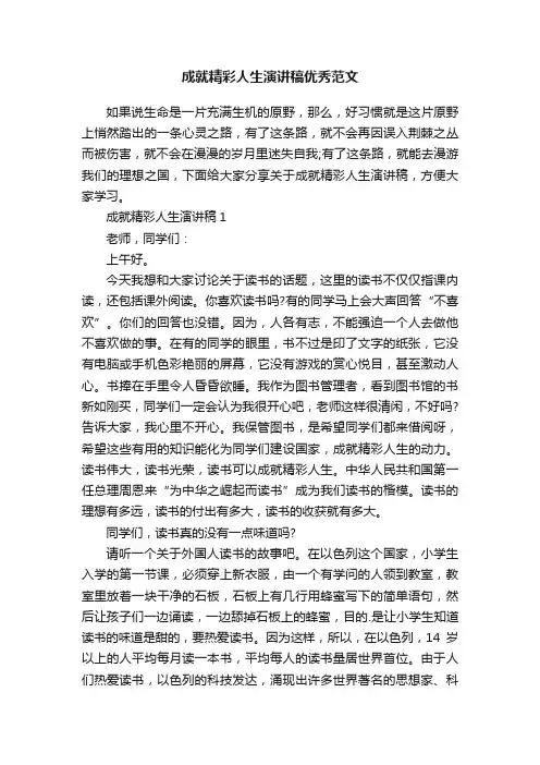 成就精彩人生演讲稿优秀范文