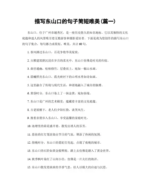描写东山口的句子简短唯美(精选合集2篇)