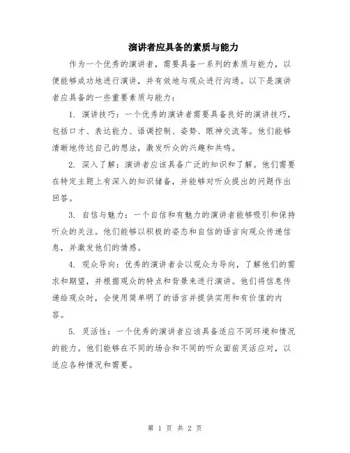 演讲者应具备的素质与能力