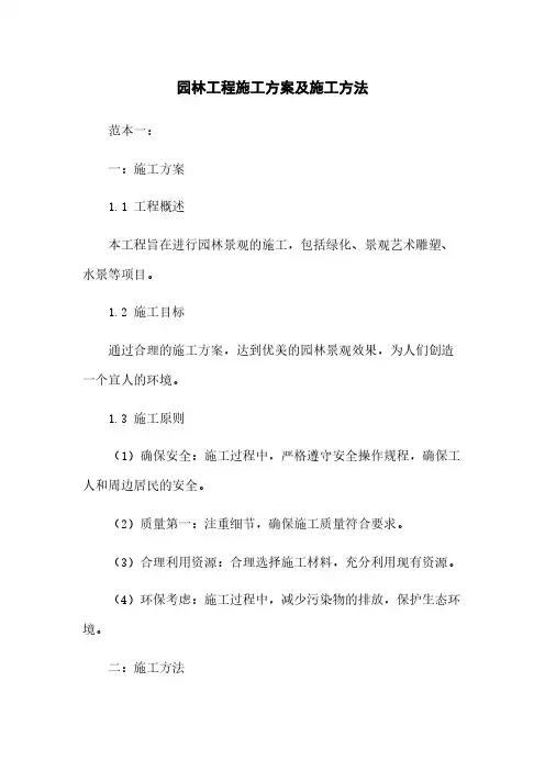 园林工程施工方案及施工方法