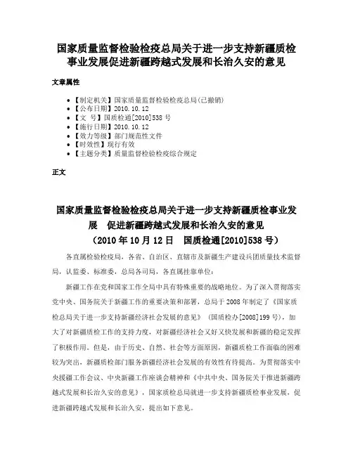 国家质量监督检验检疫总局关于进一步支持新疆质检事业发展促进新疆跨越式发展和长治久安的意见