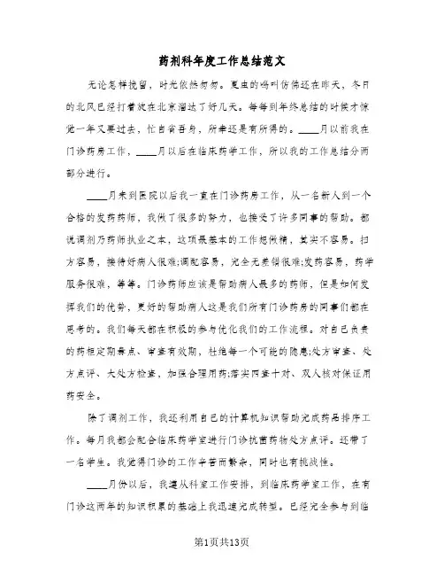 药剂科年度工作总结范文（4篇）