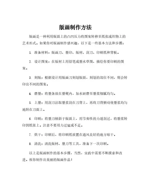 版画制作方法