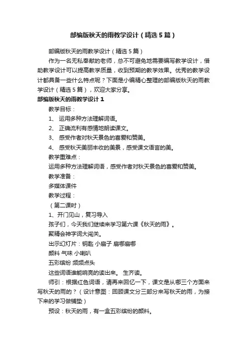 部编版秋天的雨教学设计（精选5篇）