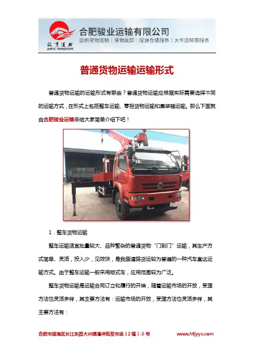 普通货物运输的运输形式