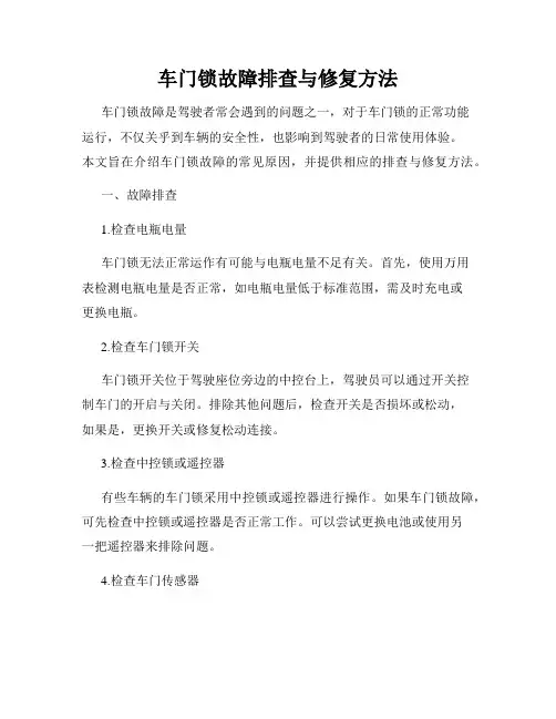 车门锁故障排查与修复方法