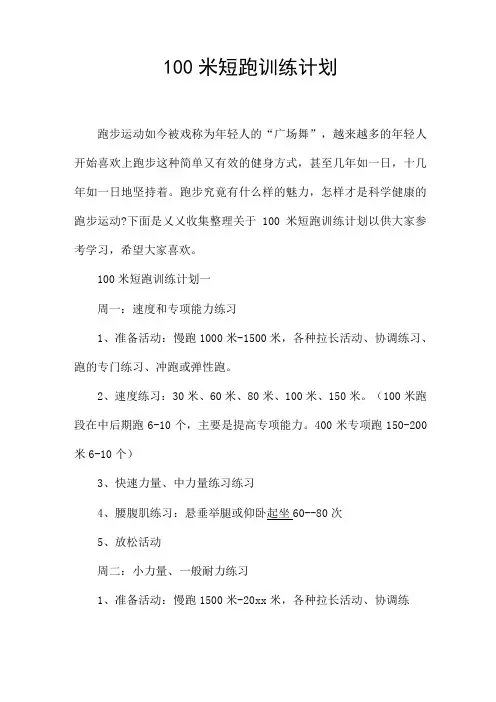 100米短跑训练计划