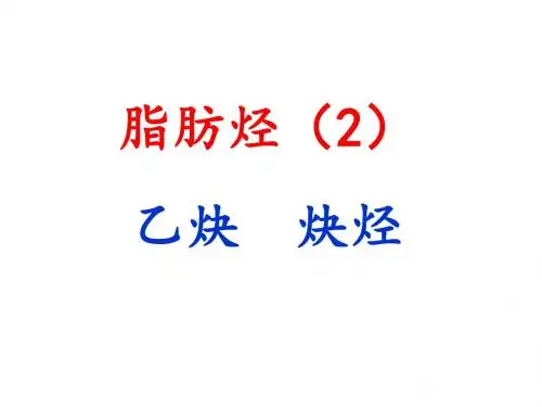 高中化学第二章烃和卤代烃2.1.2脂肪烃(2)课件新人教选