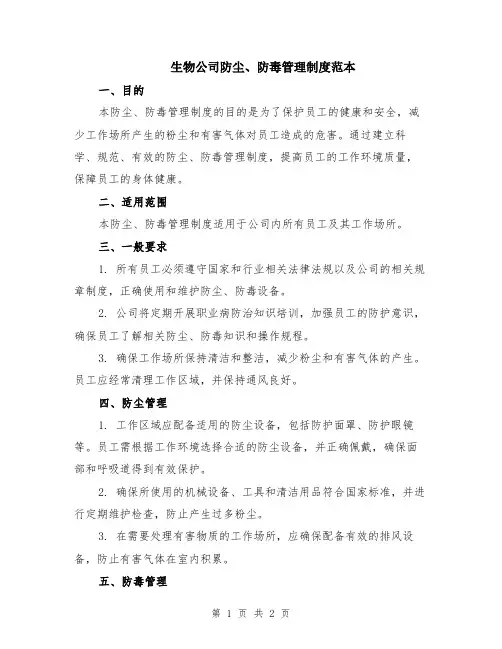 生物公司防尘、防毒管理制度范本