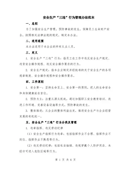 安全生产“三违”行为管理办法范本（2篇）
