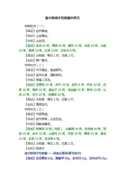 血小板减少性紫癜中药方