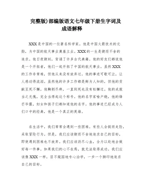 完整版)部编版语文七年级下册生字词及成语解释