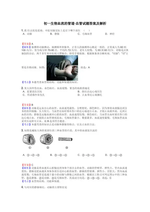 初一生物血流的管道-血管试题答案及解析
