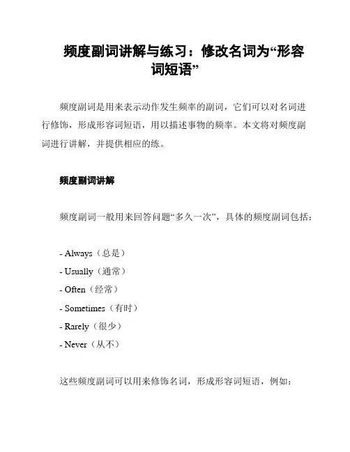 频度副词讲解与练习：修改名词为“形容词短语”