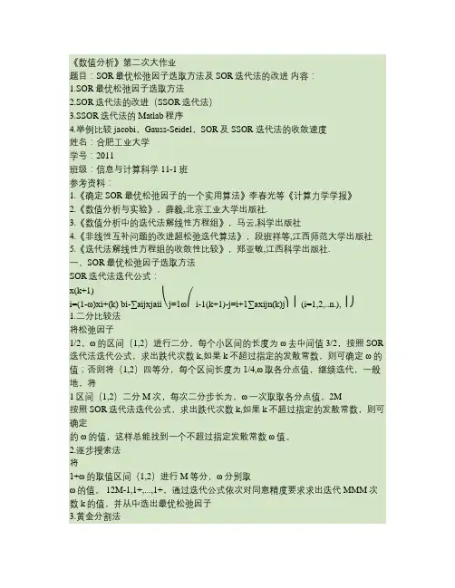 数值分析第二次大作业SOR最优松弛因子选取方法及SOR迭代法的改进