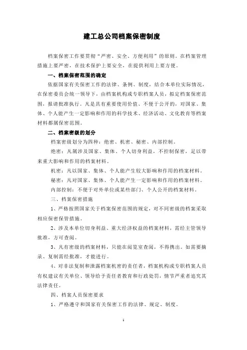 建工总公司档案保密制度