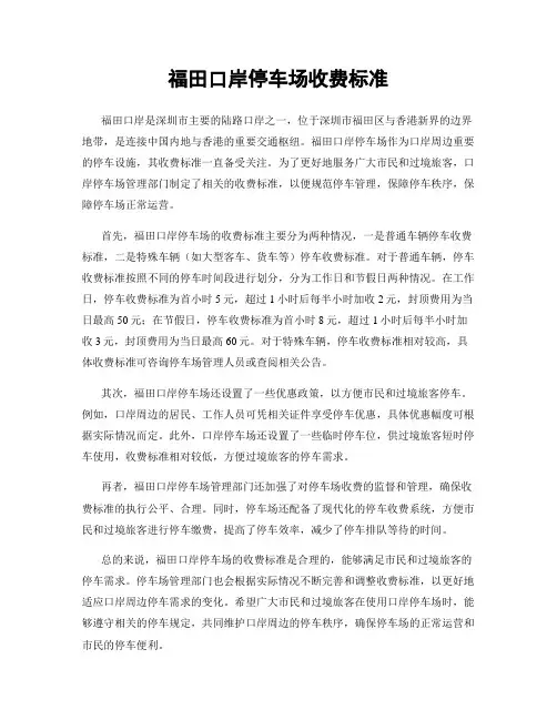 福田口岸停车场收费标准