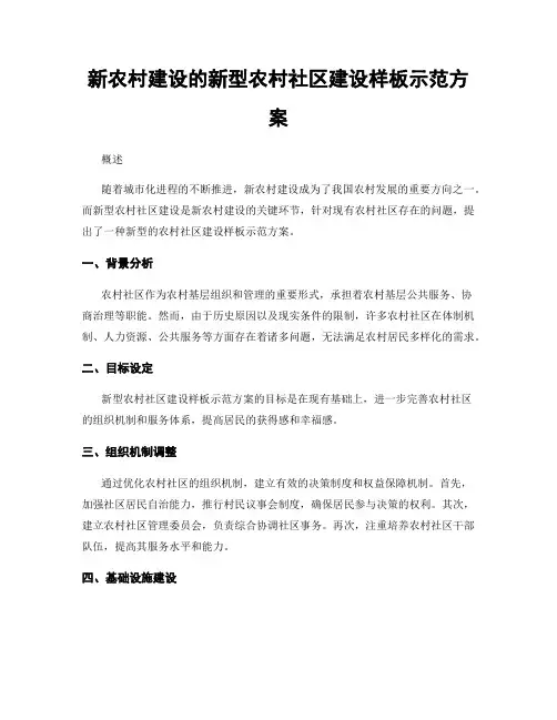 新农村建设的新型农村社区建设样板示范方案