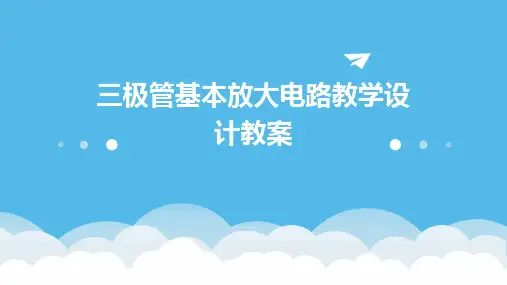 三极管基本放大电路教学设计教案