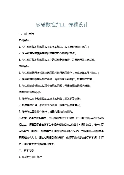 多轴数控加工课程设计