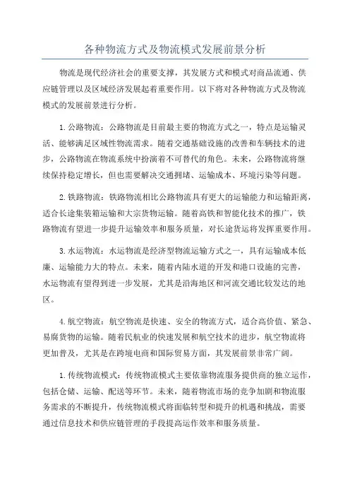 各种物流方式及物流模式发展前景分析