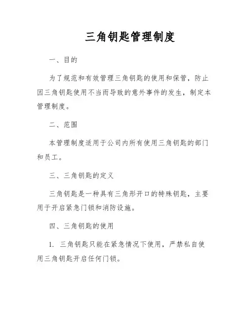 三角钥匙管理制度